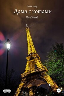 Дама с котами - Vera Scharl