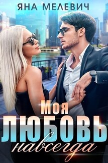 Моя любовь навсегда - Яна Мелевич