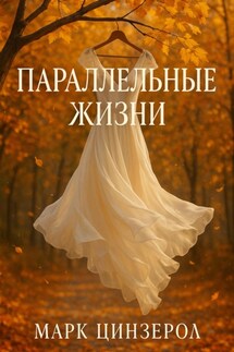 Параллельные жизни - Марк Цинзерол