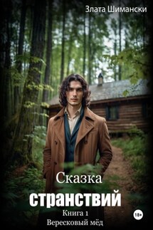 Сказка странствий. Часть 1. «Вересковый мёд» - Злата Шимански