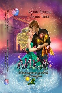 Лика. Освобождение зеленой саламандры - Ксения Лестова