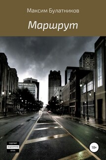 Маршрут - Максим Булатников