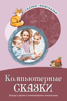 Компьютерные сказки. Беседы с детьми о компьютерных технология - Наталья Владимировна Иванова, Татьяна Владимировна Шипошина