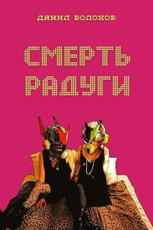 Смерть радуги - Данил Волохов