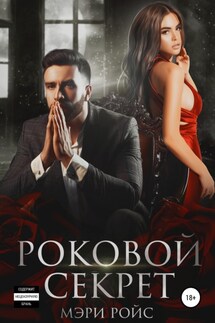 Роковой секрет - Мэри Ройс