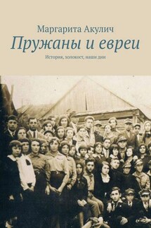 Пружаны и евреи. История, холокост, наши дни - Маргарита Акулич