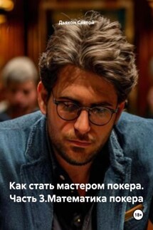 Как стать мастером покера. Часть 3.Математика покера - Дьякон Святой