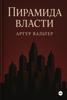 Пирамида власти - Артур Вальтер