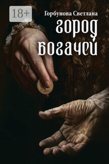 Город богачей - Светлана Горбунова