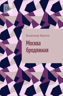 Москва бродяжная - Владимир Фролов