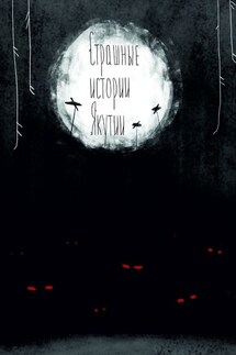 Страшные истории Якутии (remаstered). Издание второе, дополненное - Дмитрий Михайлов