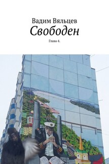 Свободен. Глава 4 - Вадим Вяльцев