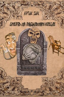 Смерть на родильном кресле - Артик Зих