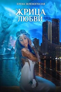 Жрица любви - Елена Зеленоглазая