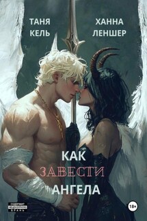 Как завести ангела - Таня Кель, Ханна Леншер