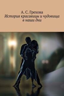 История красавицы и чудовища в наши дни - А. Грехова