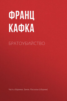 Братоубийство - Франц Кафка