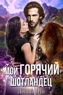 Мой горячий шотландец - Лесана Мун