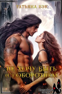 Не хочу быть (с) оборотнем - Татьяна Бэк