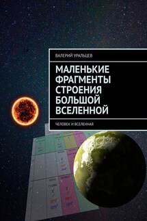 Маленькие фрагменты строения большой Вселенной. Человек и Вселенная - Валерий Уральцев