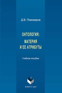 Онтология. Материя и ее атрибуты - Даниил Пивоваров