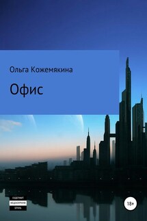 Офис - Ольга Кожемякина