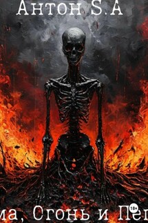 Тьма, Огонь и Пепел - Антон S.A