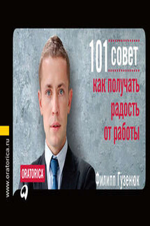 101 совет, как получать радость от работы - Филипп Гузенюк