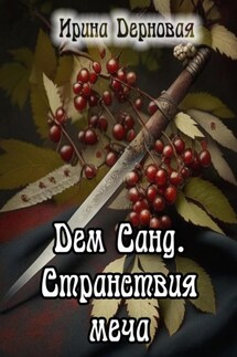 Дем Санд. Странствия меча - Ирина Дерновая