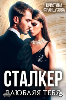 Сталкер. Влюбляя тебя - Кристина Французова
