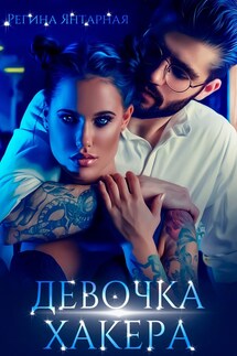 Девочка хакера - Регина Янтарная