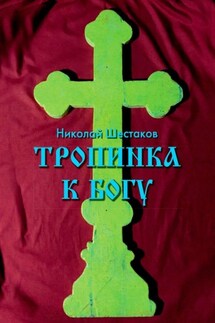 Тропинка к Богу - Николай Шестаков