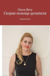 Скорая помощь целителя. Хирургия Души - Ольга Вега