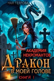 Академия некромантов. Дракон в моей голове - Ная Геярова