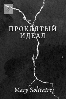 Проклятый идеал - Mary Solitaire
