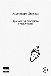 Хронология северного путешествия - Александра Шиляева