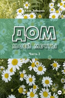 Дом моей мечты. Часть 2 - Алла Лебедева