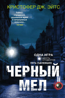 Черный мел - Кристофер Эйтс