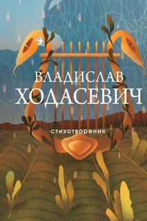 Стихотворения - Владислав Ходасевич