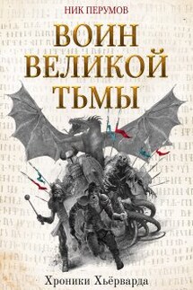 Воин Великой Тьмы - Валерий Атамашкин