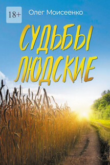 Судьбы людские. А что скажут люди? - Олег Моисеенко
