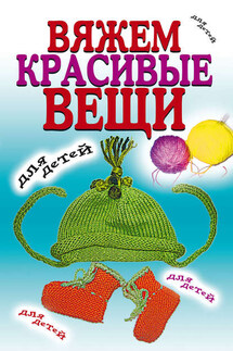 Вяжем красивые вещи для детей - Виолетта Хамидова