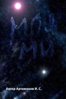 Моя Ми - Игорь Артамонов