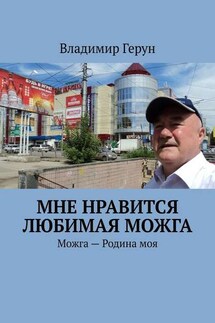 Мне нравится любимая Можга. Можга – Родина моя - Владимир Герун