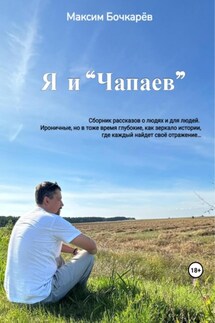 Я и «Чапаев» - Максим Бочкарев
