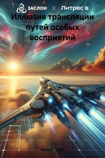Иллюзия трансляции путей особых восприятий - Мияки Тацудо