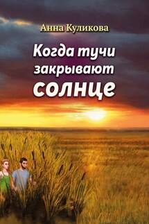Когда тучи закрывают солнце - Анна Куликова