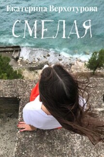 Смелая - Екатерина Верхотурова