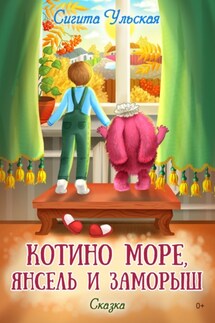 Котино море, Янсель и Заморыш - Сигита Ульская