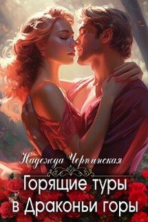 Горящие туры в Драконьи горы - Надежда Черпинская